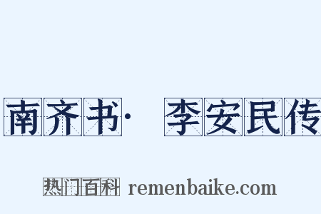 南齐书·李安民传是什么意思的图片